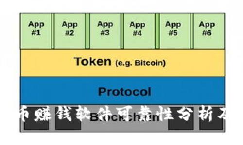 虚拟币赚钱软件可靠性分析及推荐