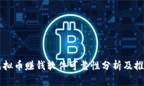 虚拟币赚钱软件可靠性分析及推荐