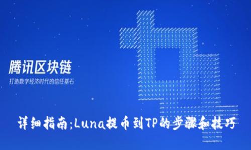详细指南：Luna提币到TP的步骤和技巧