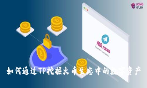 如何通过TP挖掘火币生态中的数字资产