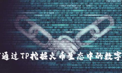 如何通过TP挖掘火币生态中的数字资产