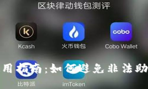 TP的合法使用指南：如何避免非法助记词的风险