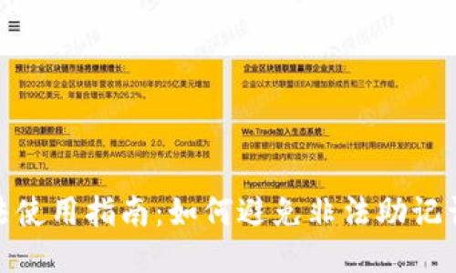 TP的合法使用指南：如何避免非法助记词的风险